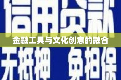 容城金融工具与文化创意的融合