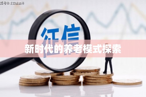 容城新时代的养老模式探索