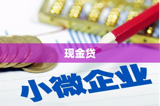 容城现金贷