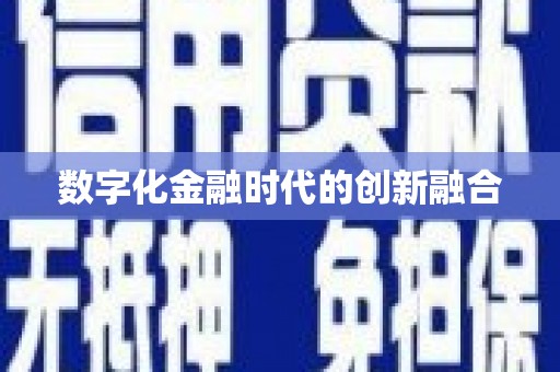 容城数字化金融时代的创新融合